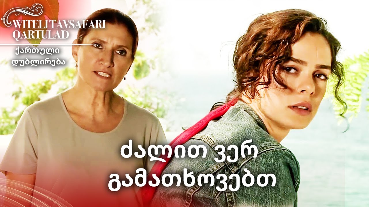როცა შევიყვარებ, გავთხოვდები | Georgia Dubbed | Al Yazmalım