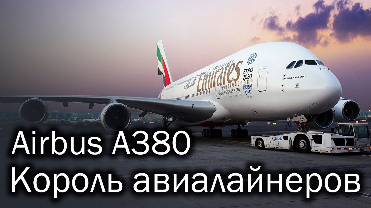 Airbus A380 - самый большой пассажирский лайнер в мире