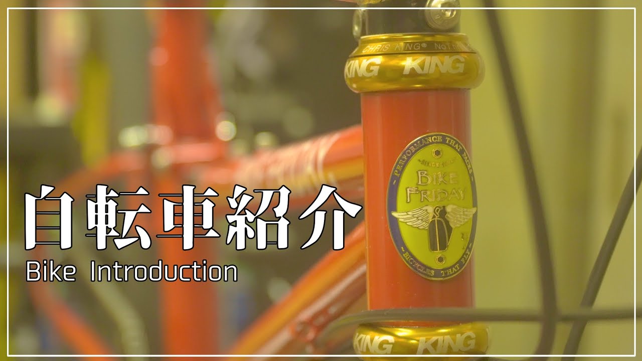 【自転車紹介】ミニベロ『Bike Friday Diamond Llama』パーツ構成。