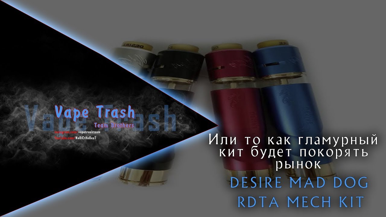 Desire Mad Dog RDTA MECH Kit-или то как гламурный кит будет покорять рынок