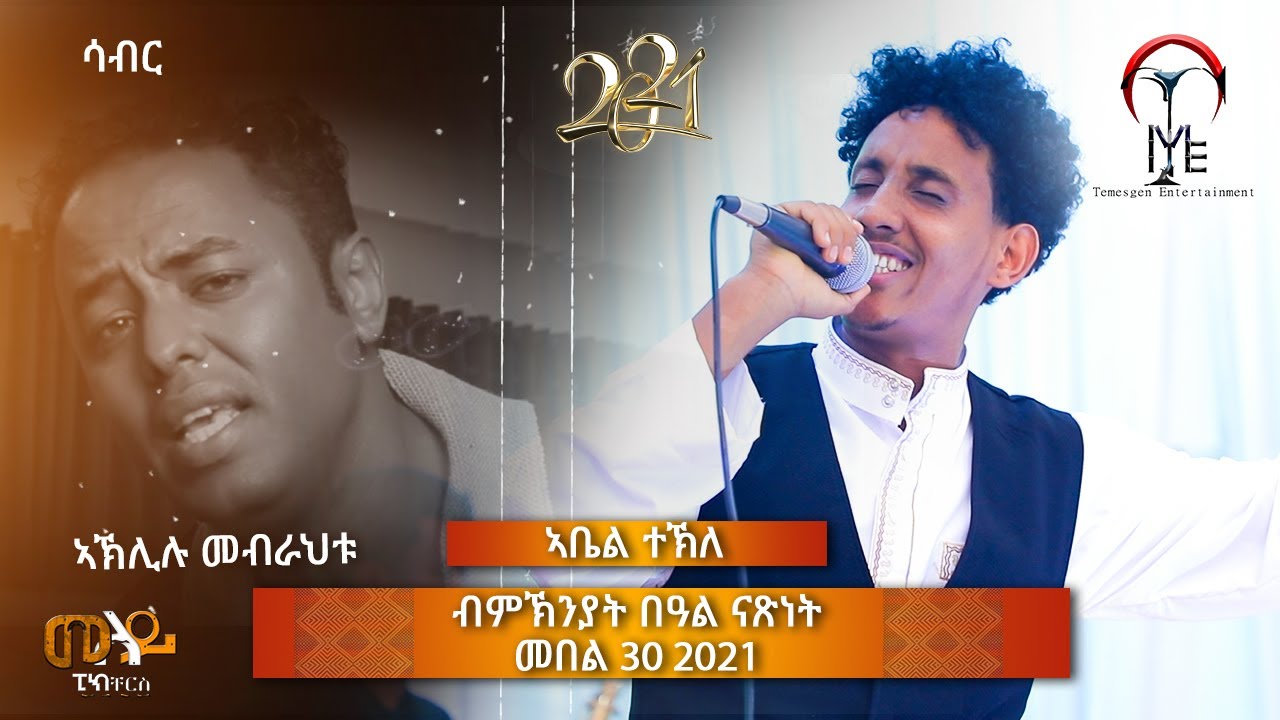 ABEL TEKLE~ባዓል ግሬን~ሳብር ~Eritrean live music on stage 2021~AKLILU MEBRAHTU MUSIC