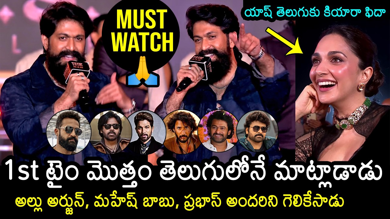 Yash Full Telugu Speech at Toxic Pre Release Event | Chiranjeevi | Prabhas | Mahesh Babu