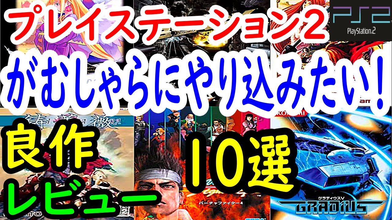 【PS2/プレステ２】がむしゃらになって遊びたい！良作１０選レビュー【プレイステーション２】