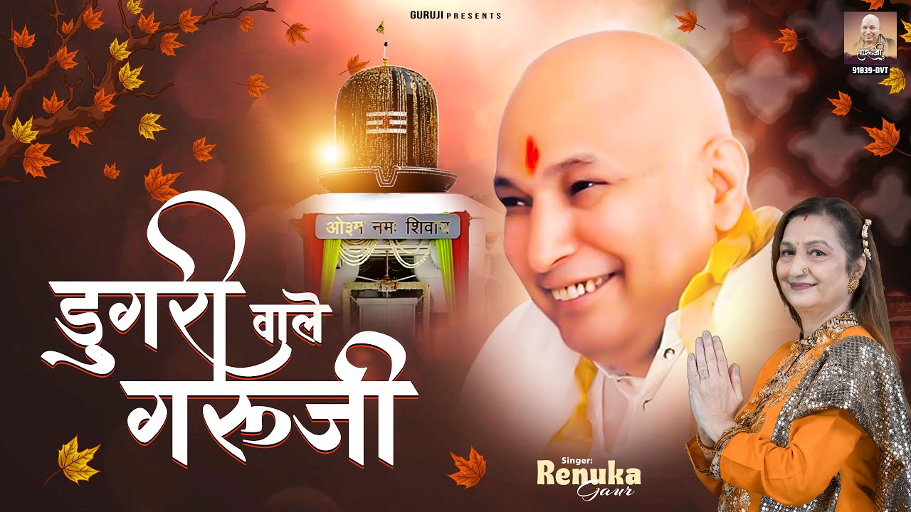 डूंगरी वाले गुरुजी | Dugri Wale Sade Guruji  | New Guru Ji Bhajan 2025 | Jai Guru Ji | Guruji Bhajan