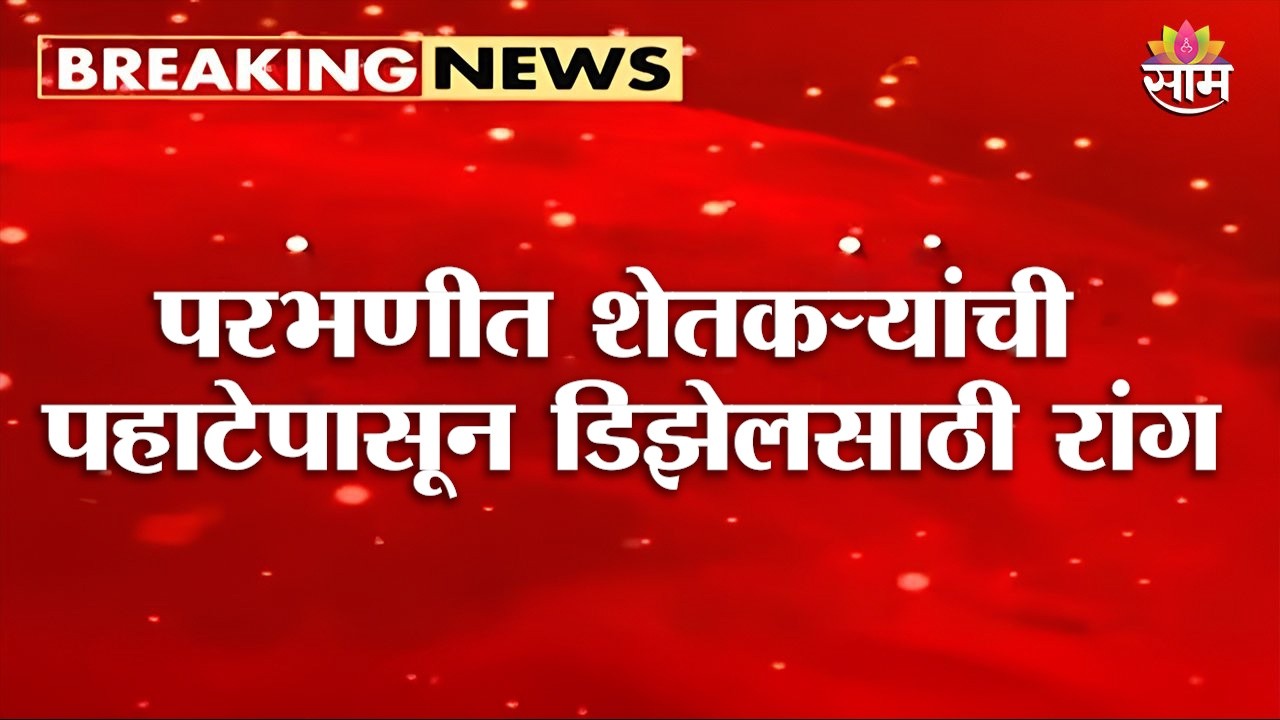 परभणीत शेतकऱ्यांची पहाटेपासून डिझेलसाठी रांग, बळीराजा संकटात | Parbhani diesel shortage