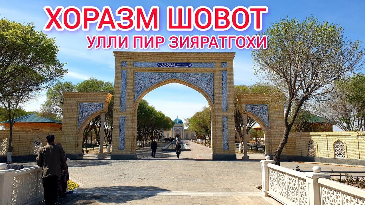 ХОРАЗМ ШОВОТ ЮСУФ ХАМАДОНИЙ.УЛЛИ ПИР ЗИЙОРАТГОХИ.