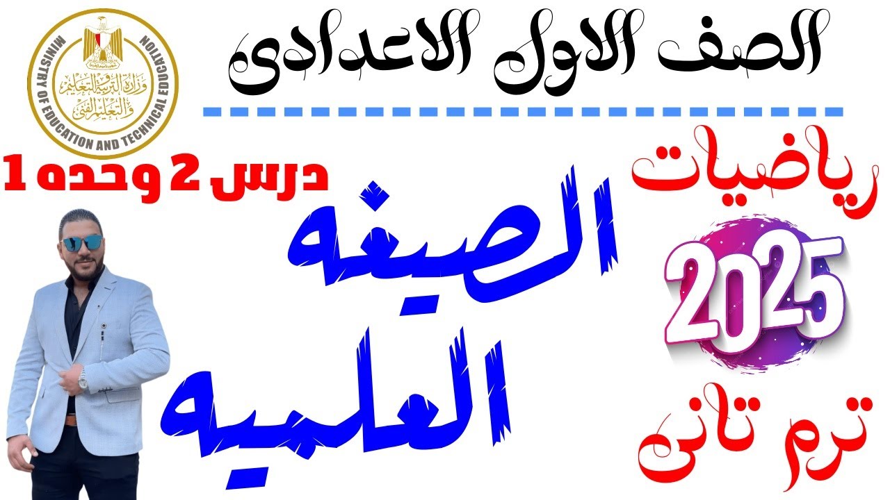 الصيغة العلمية | الدرس الثاني الوحدة الأولى | رياضيات الصف الأول الاعدادي | الترم الثاني 2025
