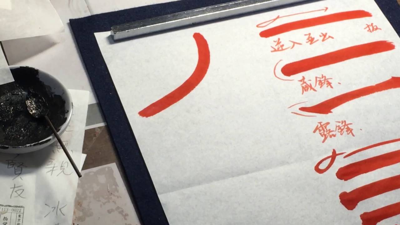 篆書の基本用筆①