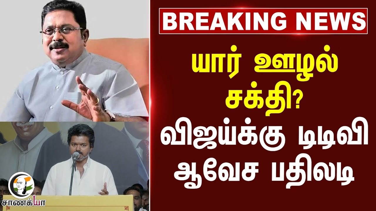 #breakingnews  யார் ஊழல் சக்தி? Vija-க்கு TTV Dhinakaran ஆவேச பதிலடி | TVK | NDA | ADMK | EPS | AMMK