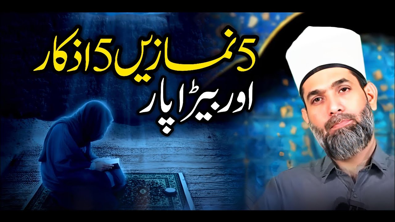 5 Namazain 5 Azkar har khaas o Aam ko Ijazat hai By Dr Abdul Wajid Shazli