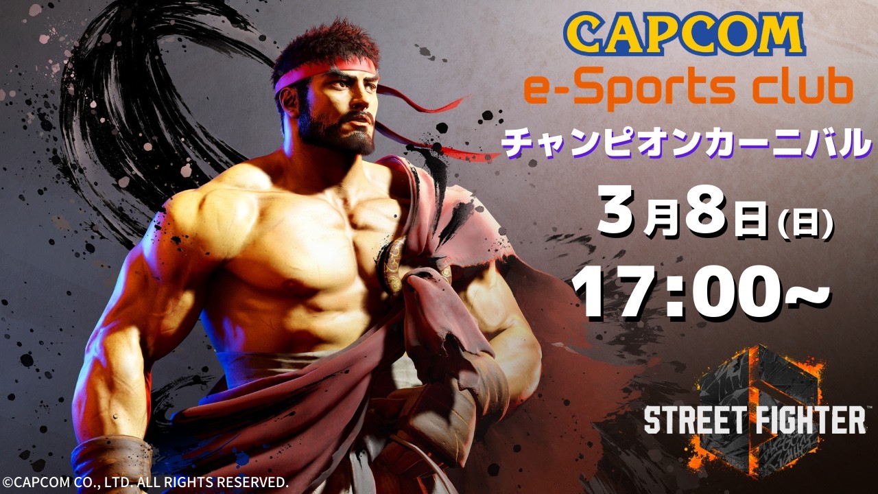 3/8(日) 17:00 開催 プラサカプコン吉祥寺店「CAPCOM eSPORTS CLUB」『ストリートファイター6』チャンピオンカーニバル