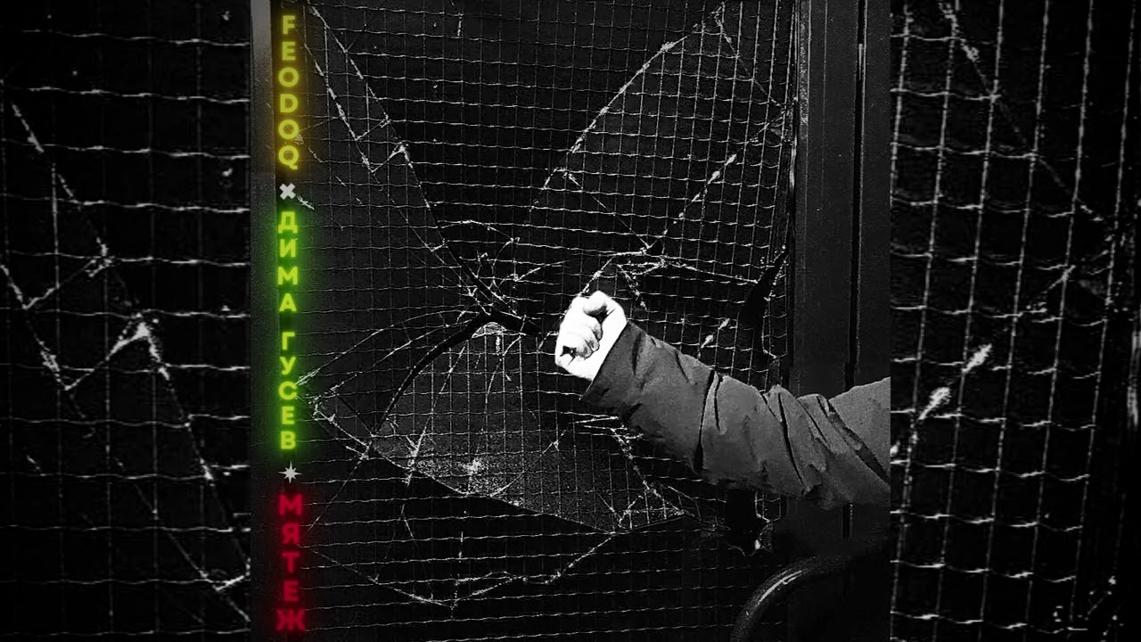 FEODOQ x ДИМА ГУСЕВ -  МЯТЕЖ