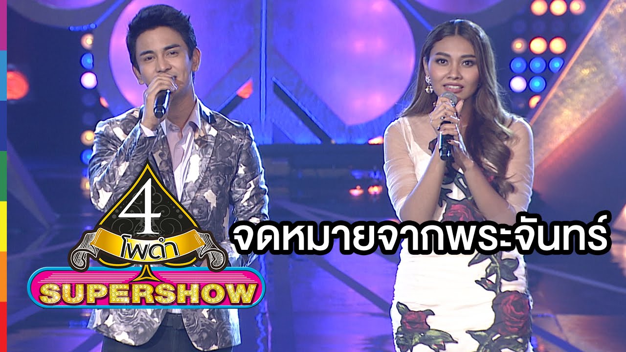 4 โพดำ SUPERSHOW IN MEMORY | จดหมายจากพระจันทร์ : กัน & แก้ม | 14 ก.พ.59 | ช่อง one