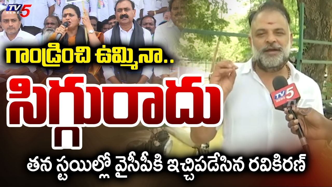 Yuvasamrat 2 Ravi Kiran Face To Face Over COntroversy On DSC Created By YCP || TV5 News