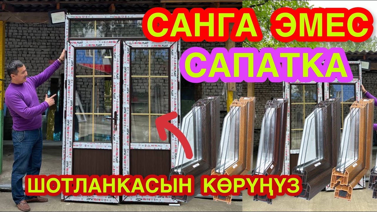 ЗАМАНБАП ПЛАСТИК эшик-терезелер ЖАСАЙБЫЗ || Сизди НААРАЗЫ кылбайбыз || ROYAL+ERHAN Plast