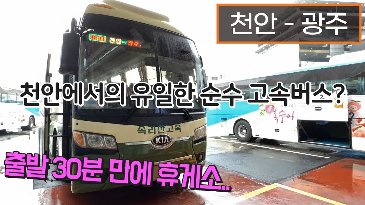 [4K] 고속버스 천안고속버스터미널 - 광주종합버스터미널 주행영상(Express Bus, Cheonan - Gwangju)