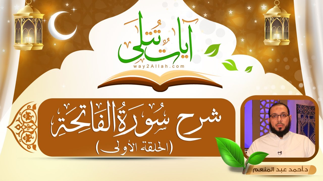 اللقاء الأول من تفسير سورة الفاتحة | برنامج آيات تتلى |  د أحمد عبد المنعم