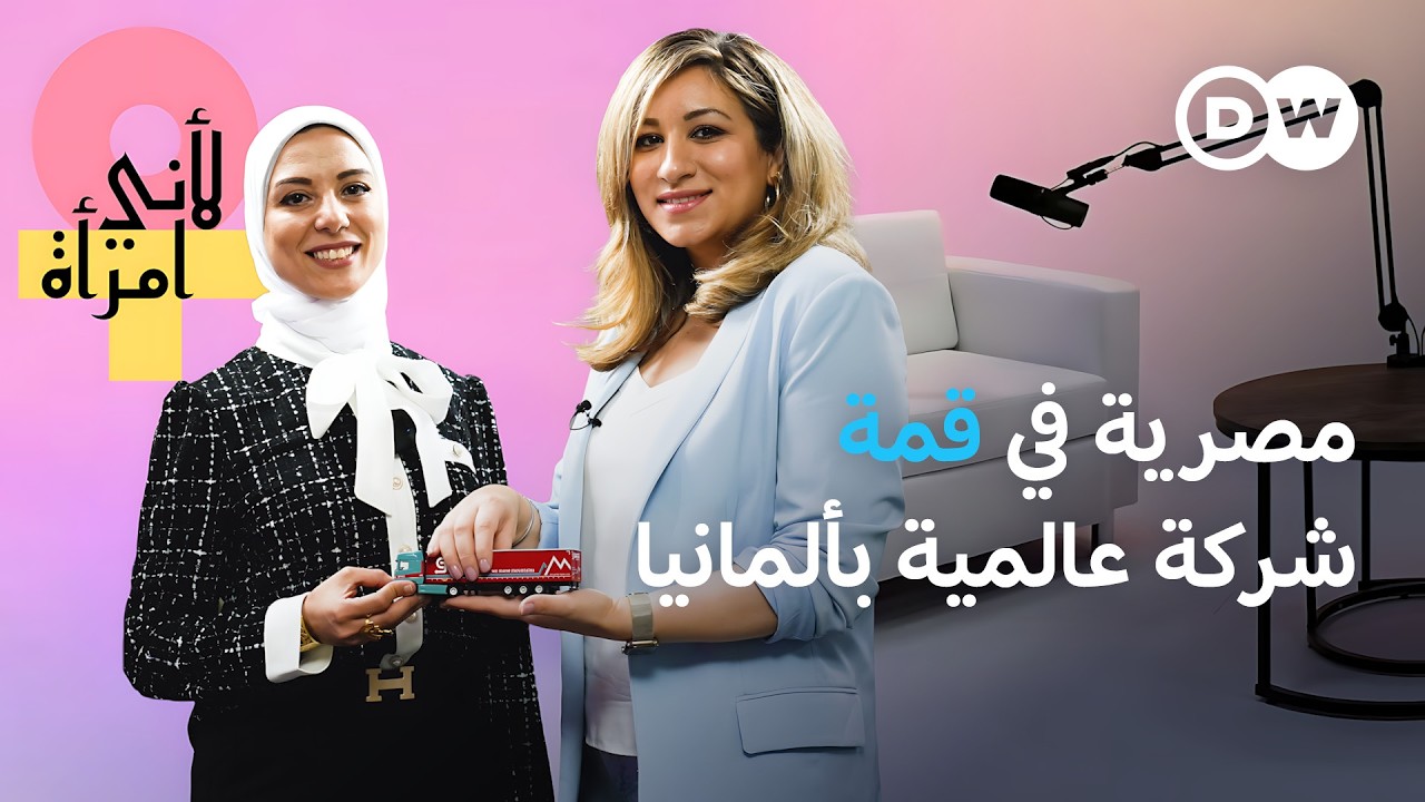 سمر حلمي: من مصر إلى منصب تنفيذي لوجيستي في أوروبا | لأني امرأة