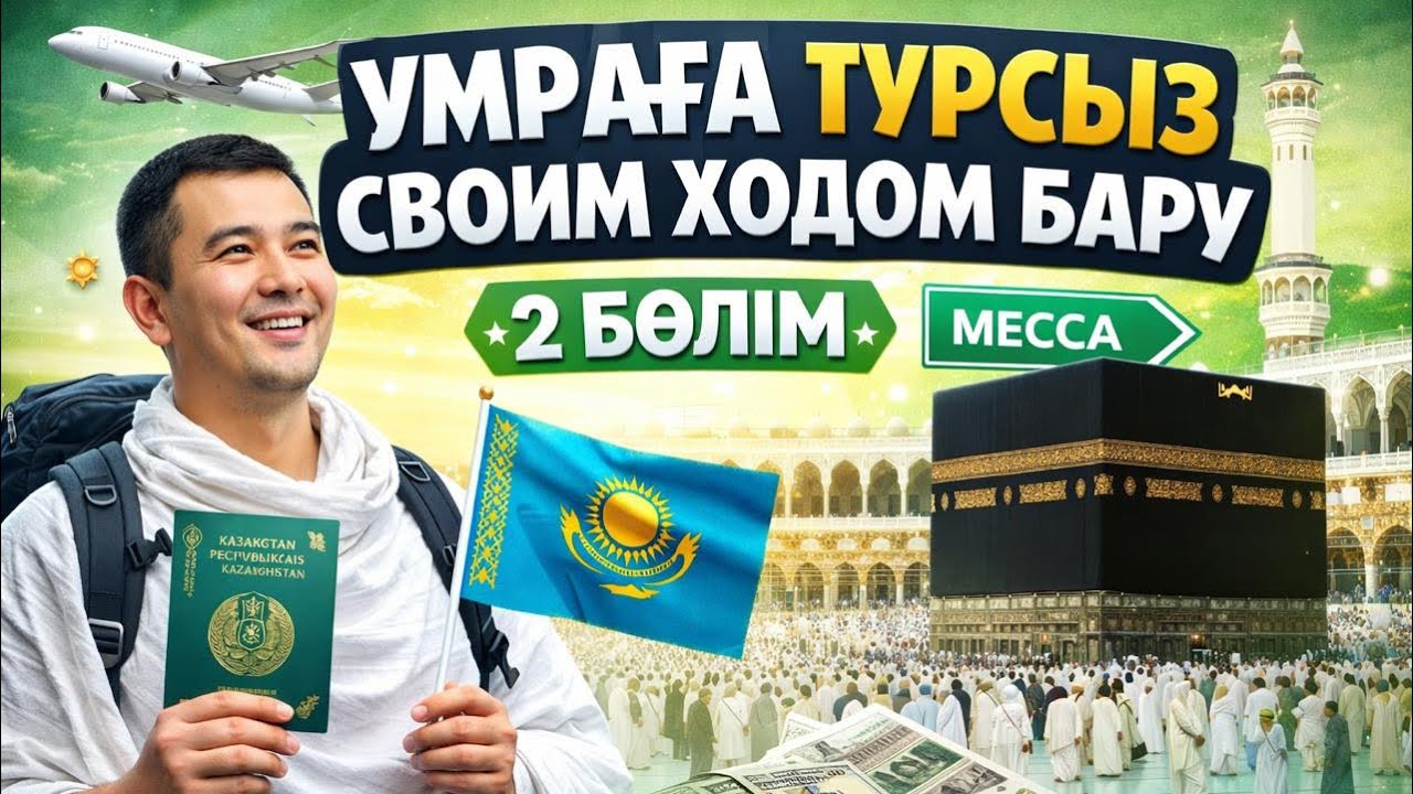Умраға ешқандай турсыз бару | Своим ходом  2 Бөлім