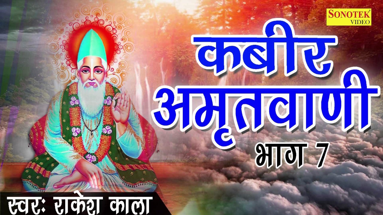 कबीर अमृतवाणी भाग 7 || 108 दोहों का संग्रह || Rakesh Kala || Kabir Amritvani Vol 7 || Bhajan
