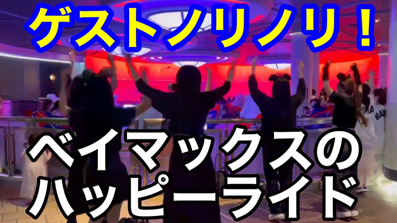 閉園直前ゲストノリノリのベイマックスのハッピーライド