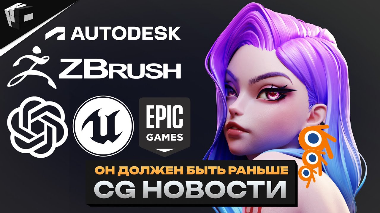 CG НОВОСТИ. Unreal стал платным. TopoGun 3. Houdini 20. OpenAI