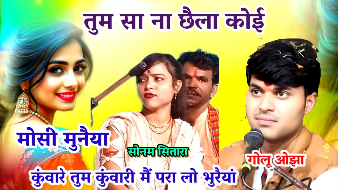 तुम सा ना छैला कोई मोसी मुनईया || कुंवारे तुम कुंवारी मैं परा लो भुरैयां || गोलू ओझा / सोनम सितारा 