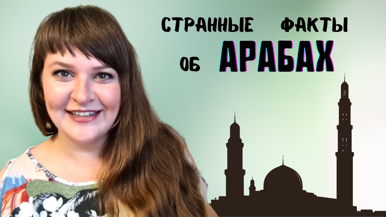 Странные ФАКТЫ об АРАБАХ