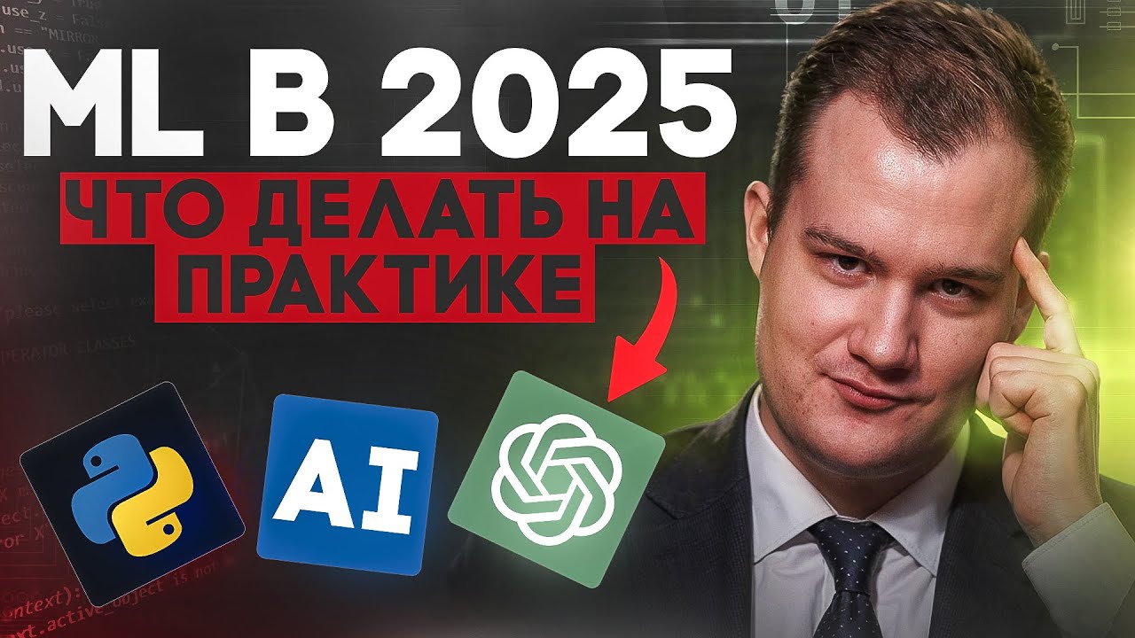 ML в 2025: Как освоить модели и найти первую работу (Пошаговый план + Лайфхаки) | Часть 2