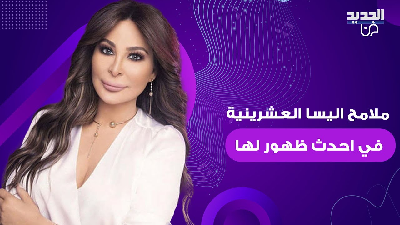 ملامح اليسا العشرينية في احدث ظهور لها في مصر تتصدر والجمهور يشيد بجمالها: الناس بتكبر وانت بتصغري
