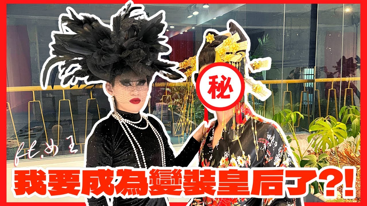 【女王駕到！親臨現場打造完美變裝皇后妝容】這次克里斯帶你一窺變裝皇后的神秘面紗 ft.女王(郭濬瑋)