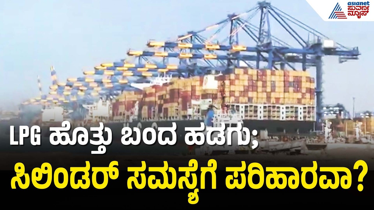ಸಿಲಿಂಡರ್ ಸಮಸ್ಯೆ ಮಧ್ಯೆ ಭಾರತಕ್ಕೆ ಹಡುಗು ಆಗಮನ | LPG Tanker Shivalik |Iran Israel Crisis |Cylinder Crisis