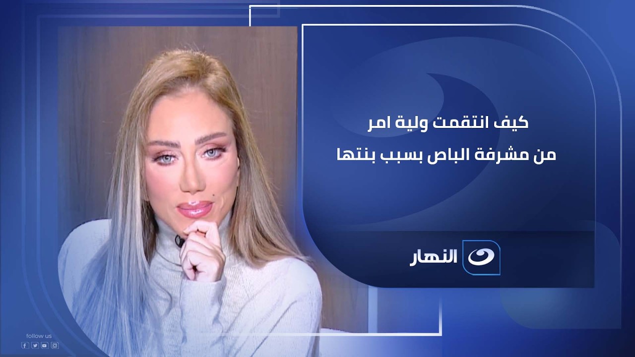 كيف انـ ـتقمت ولية امر من مشرفة الباص بسبب بنتها