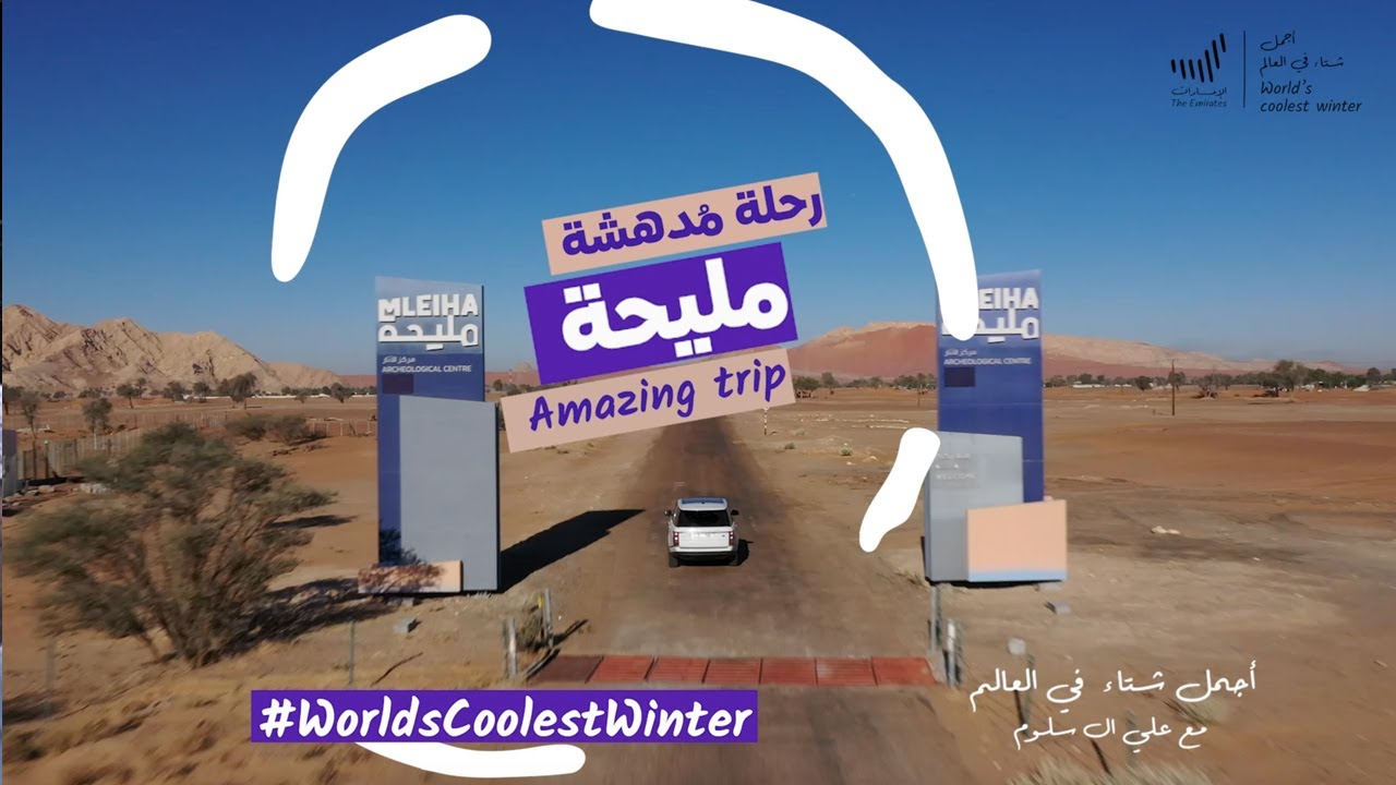 الحلقة الثامنة: مليحة في الشارقة