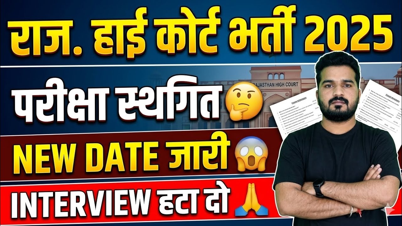 Rajasthan High court exam 2025 || EXAM DATE POSTPONED 🤔|| NEW UPDATE DATE|| REMOVE INTERVIEW 🙏HIGH
