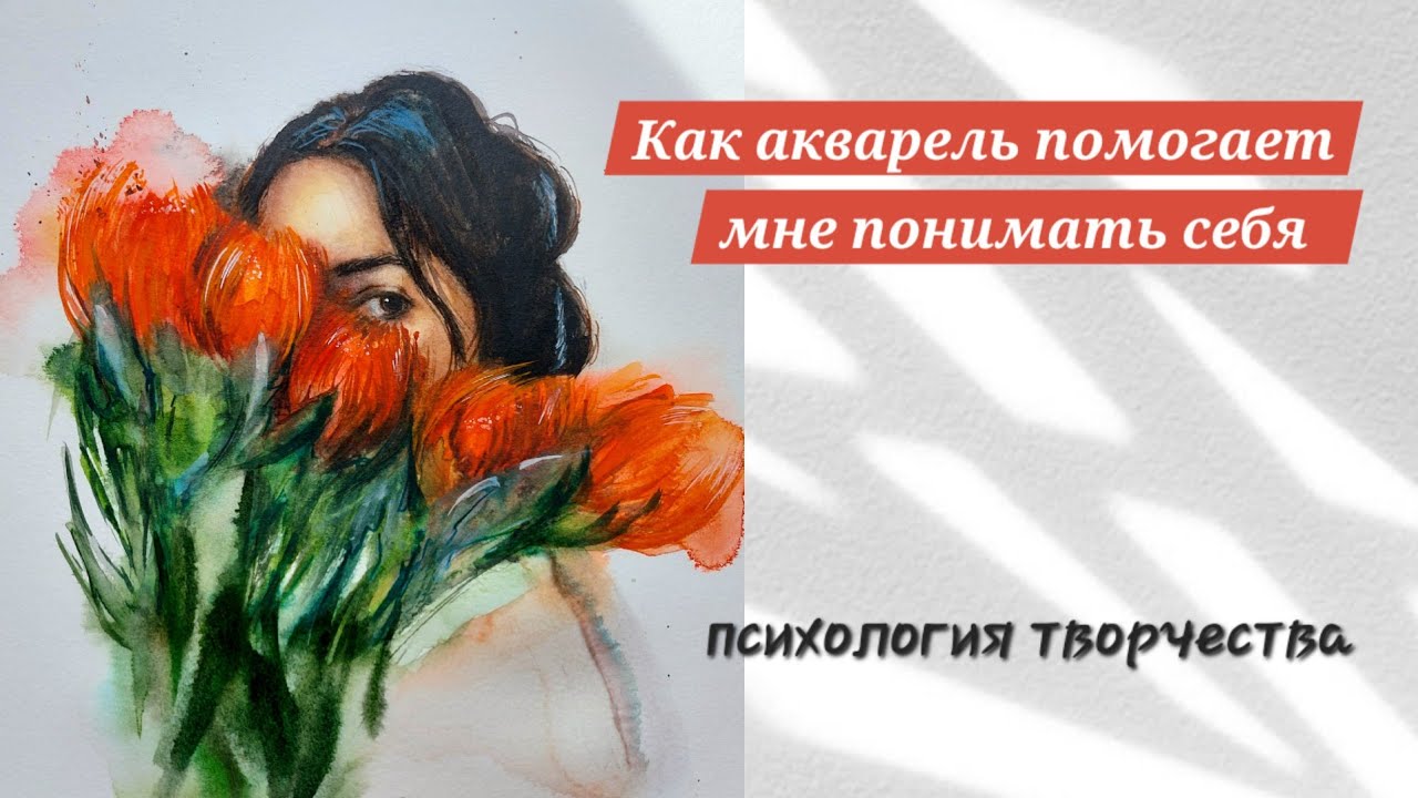 Aкварель | процесс рисования | размышления о творчестве