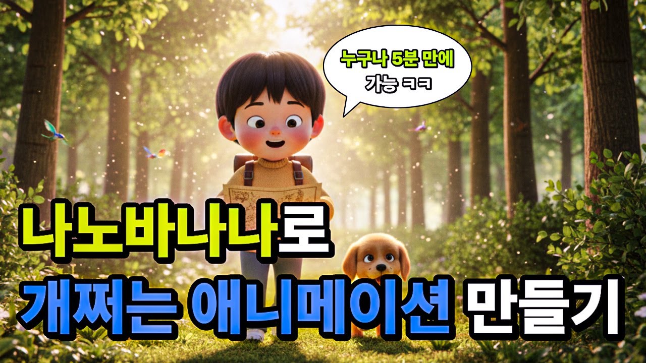 나노바나나로 디즈니급 AI 애니메이션을 무료로 쉽게 만드는 방법 (프롬프트까지 공개)