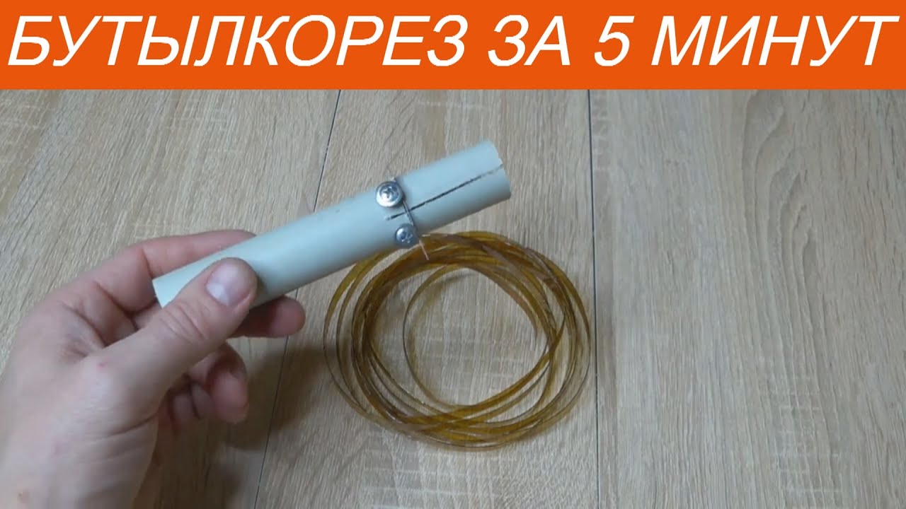 Самый Простой Бутылкорез своими руками! Как сделать Бутылкорез за 5 минут! Крутая самоделка