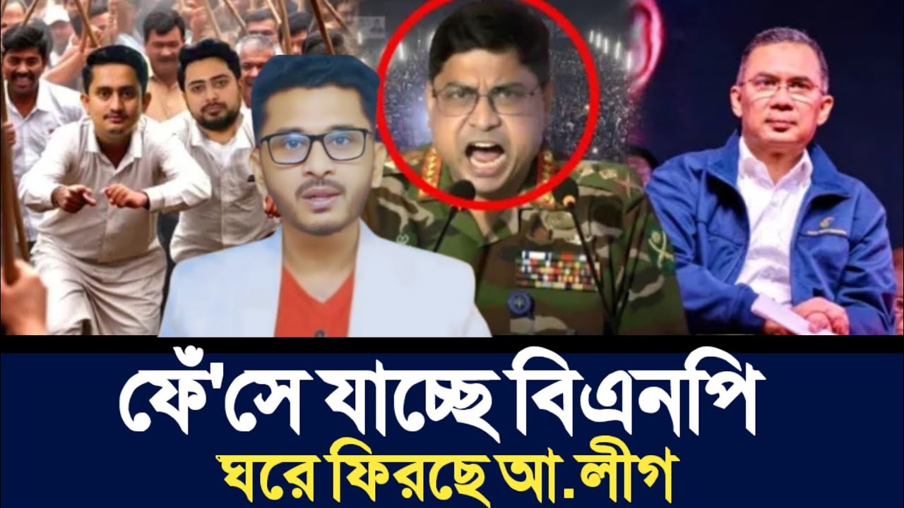 ফেঁ'সে যাচ্ছে বিএনপি | ঘরে ফিরছে আ.লীগ | Open The Eyes |