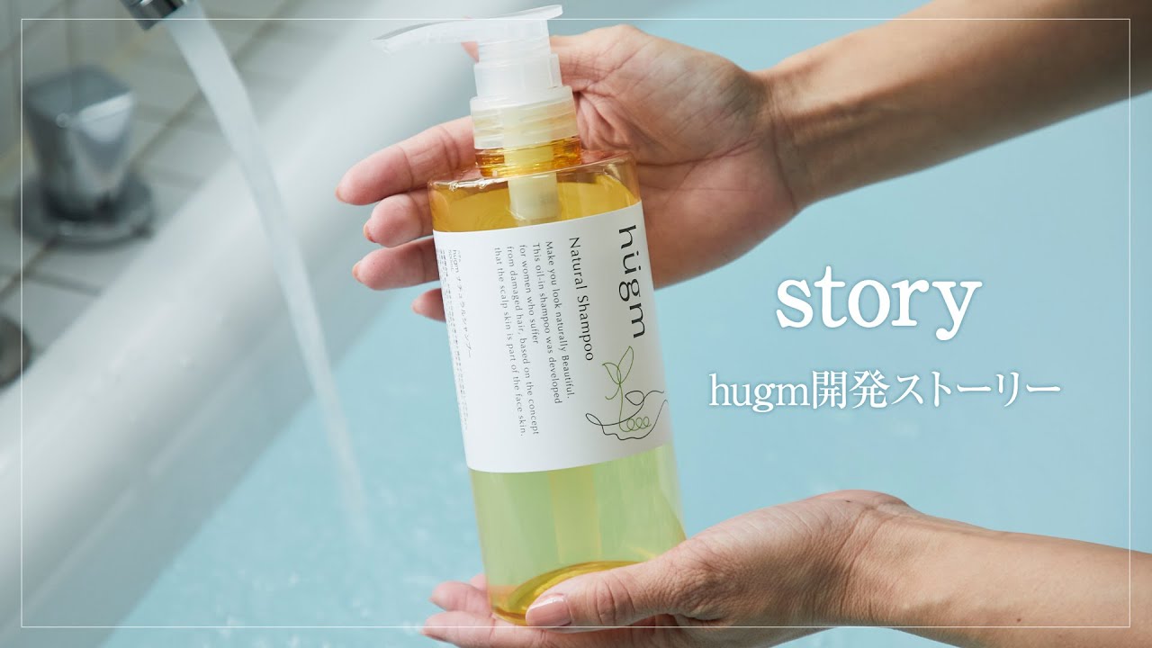 hugmナチュラルシャンプー 開発秘話