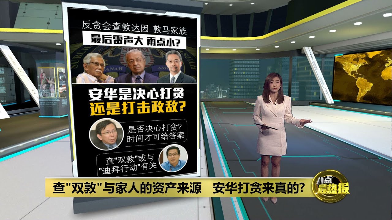 动刀&ldquo;双敦&rdquo;既得利益集团   安华政权小心被反扑? | 八点最热报 20/01/2024