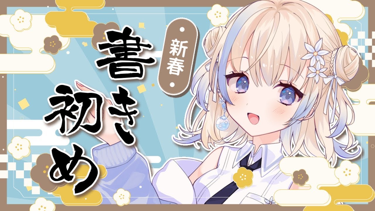 【#みんなのお習字】新春🌸書き初め大会！今年もよろしくお願いします✨【#花波】