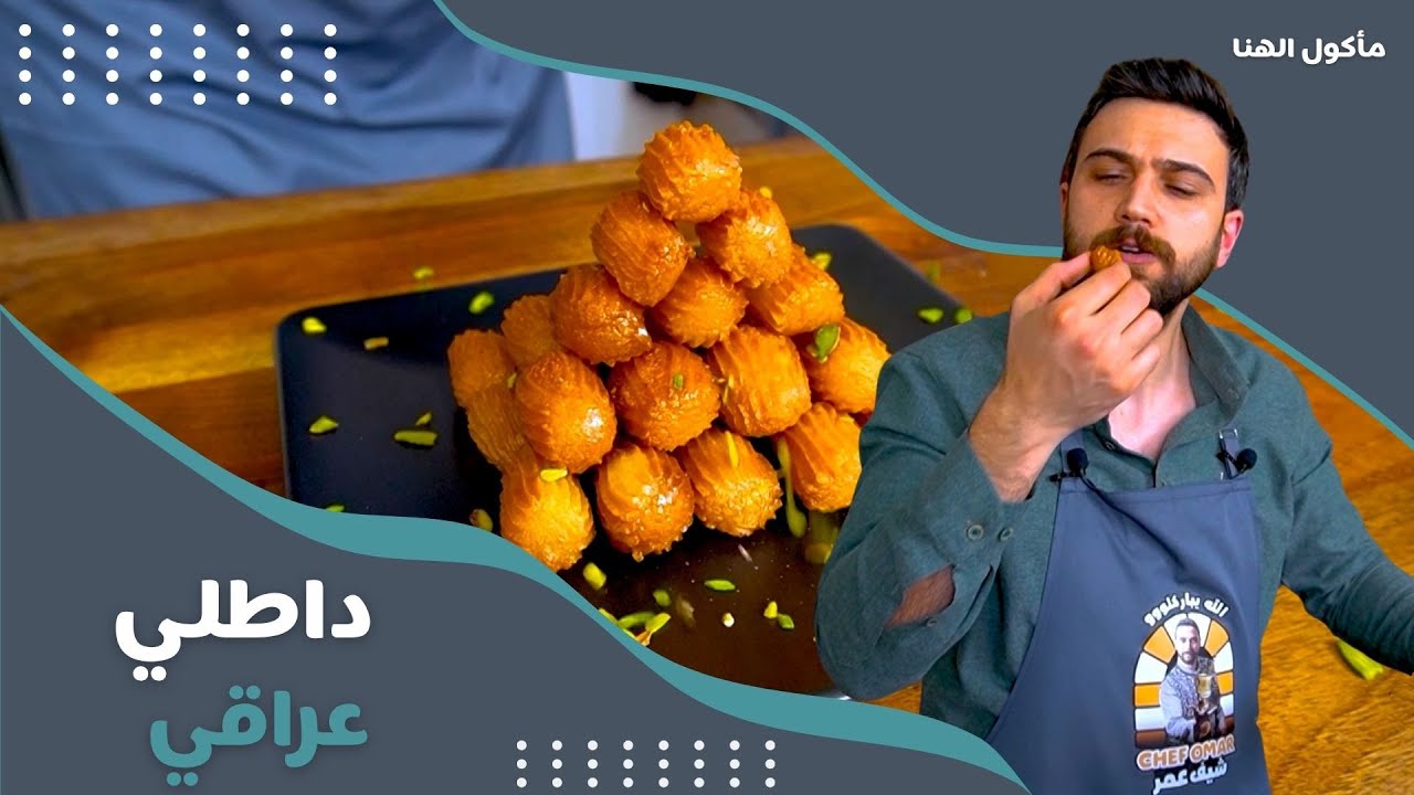 مأكول الهنا- الحلقة 24 | الشيف عمر يجهز الداطلي العراقي على الأصول 😋 وصفة مقرمشة وذهبية