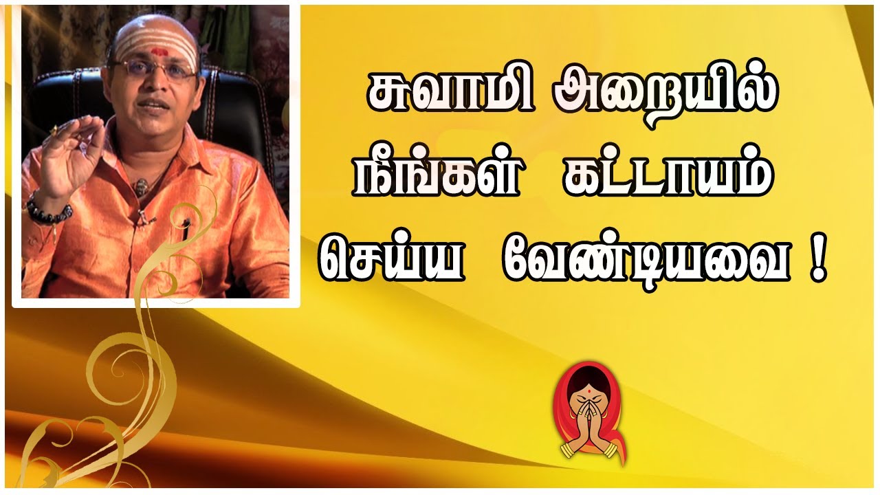 சுவாமி அறையில் நீங்கள் கட்டாயம் செய்ய வேண்டியவை !!| நல்ல நேரம் | Shakthi TV
