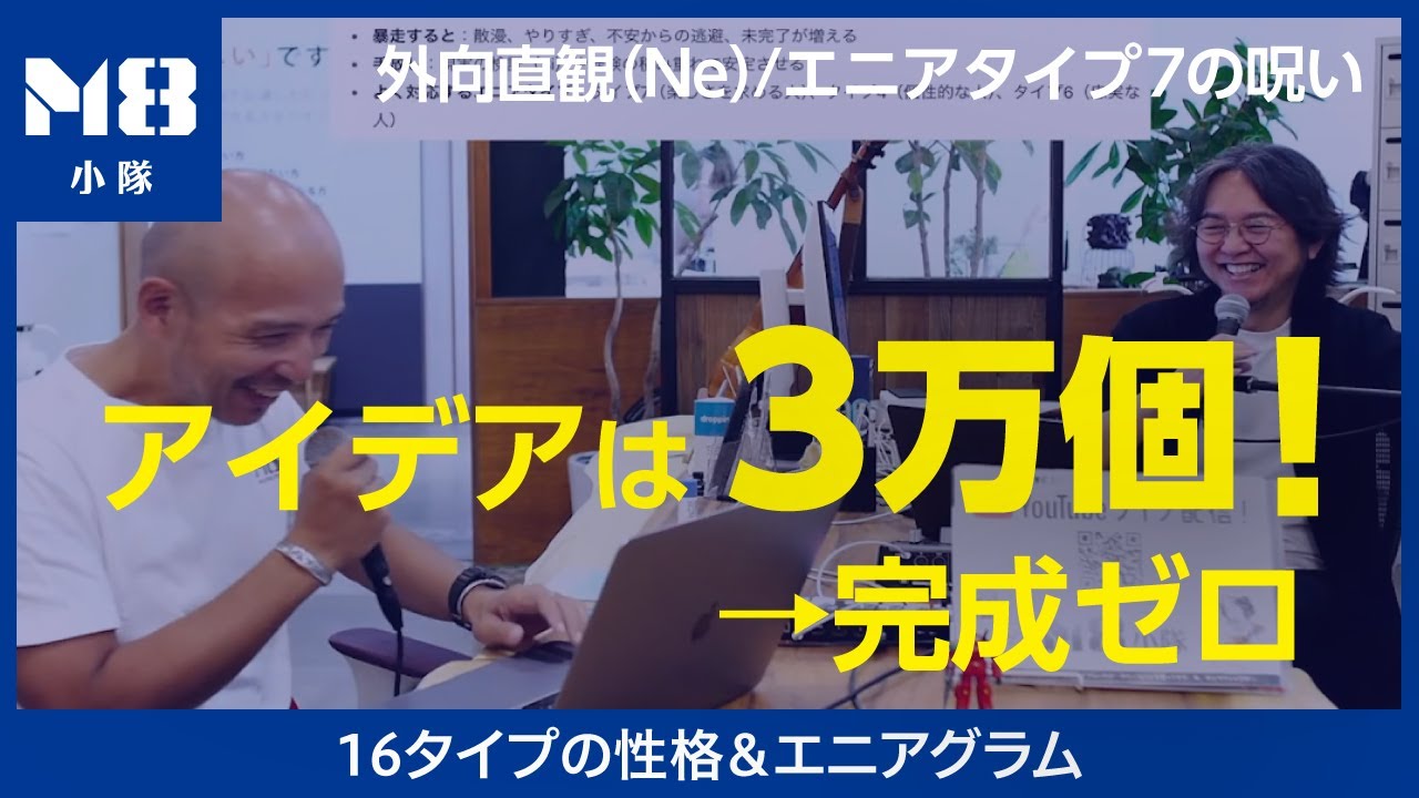 【外向直観（Ne）の暴走パターン完全解説】やりたいことが多すぎて何も完成しない人の心理メカニズムと対処法〜暴走のメカニズムと解決策を16タイプの性格・エニアグラムで徹底解説〜