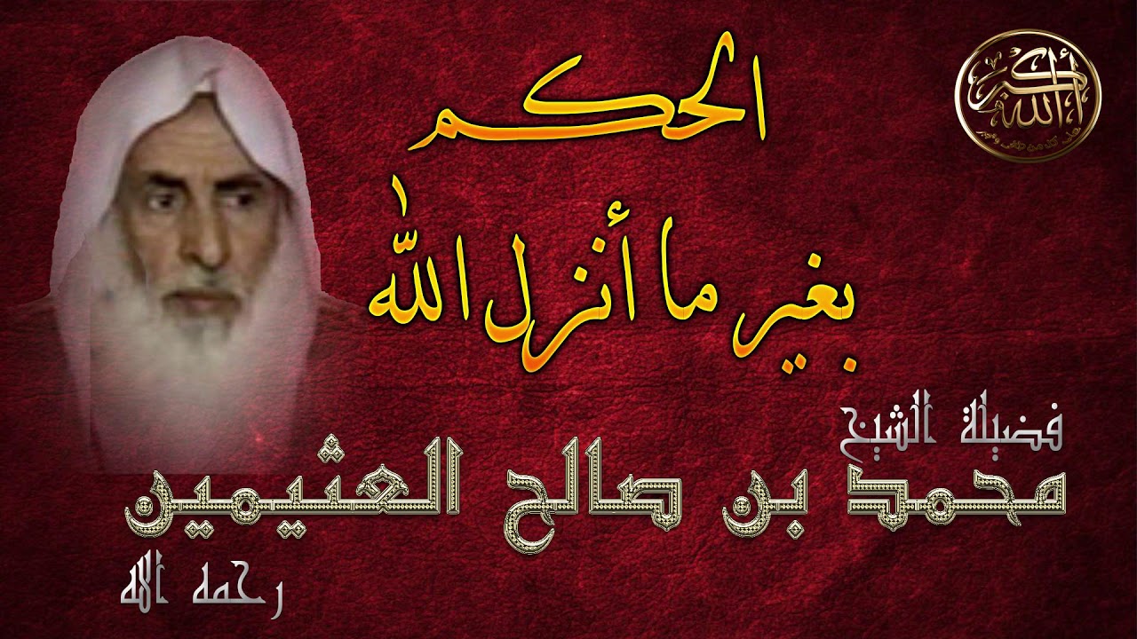 الحكم بغير ما أنزل الله - فضيلة الشيخ محمد بن صالح العثيمين