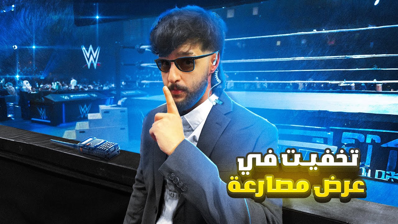حضرت عرض المصارعة WWE متخفي (حارس امن) 😂🤫