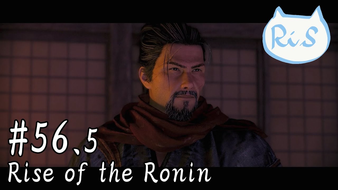 #56.5 毎度仲間連れてごめんな 【Rise of the Ronin】