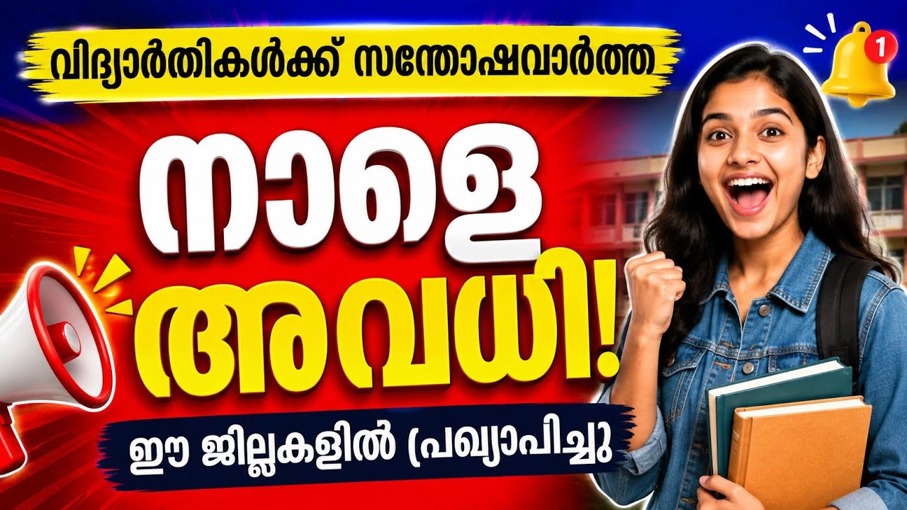 🔴 ജില്ലകളിൽ നാളെ അവധി പ്രഖ്യാപിച്ചു #school #holiday #news malayalam 