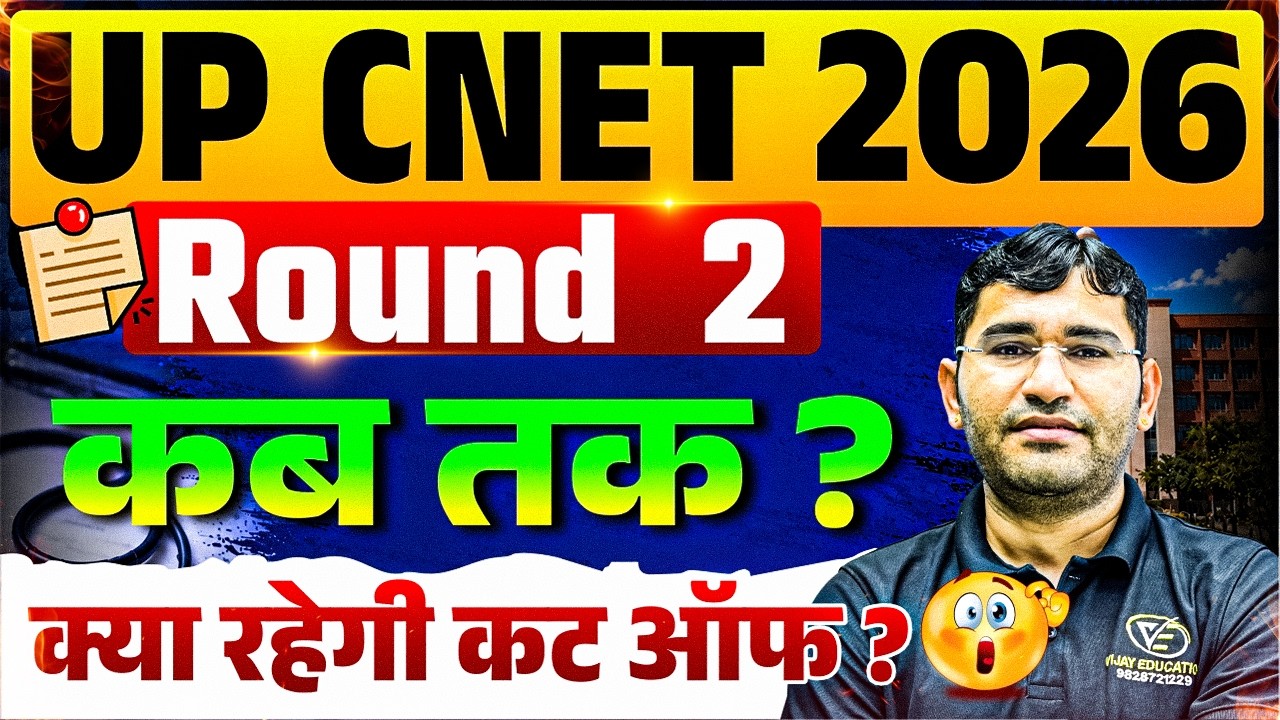 UP CNET 2026 2nd Round Counselling Kab Hogi | UP CNET 2026 Round 2 Cut Off | UP CNET 2026 2nd Round